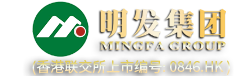 明發集團